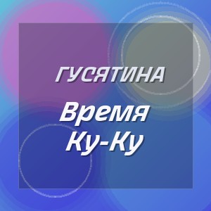 Гусятина - Время Ку-Ку