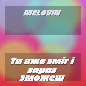MELOVIN - Ти вже зміг і зараз зможеш