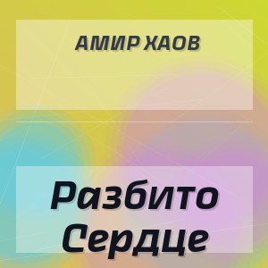 Амир Хаов - Разбито Сердце