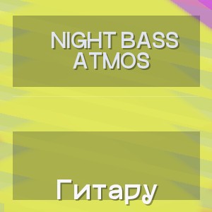 Night Bass Atmos - Гитару