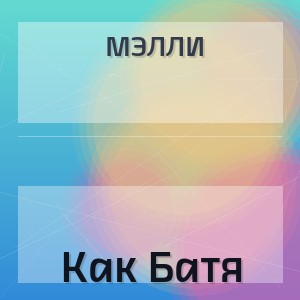 Мэлли - Как Батя