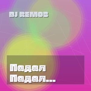 Dj Remob - Падал белый снег 2026