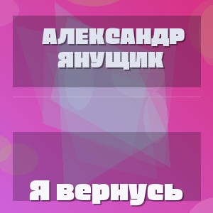 Александр Янущик - Я вернусь