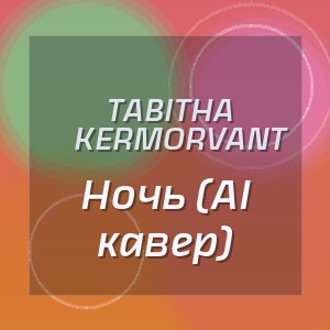 Tabitha Kermorvant - Ночь (AI кавер)
