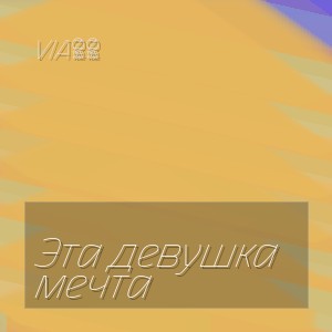 Via65 - Эта девушка мечта