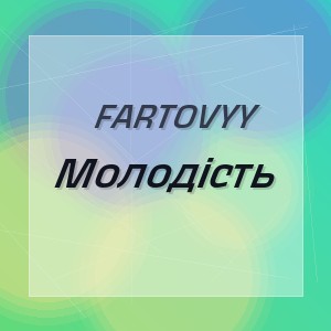 Fartovyy - Молодість