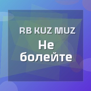 RB Kuz Muz - Не болейте
