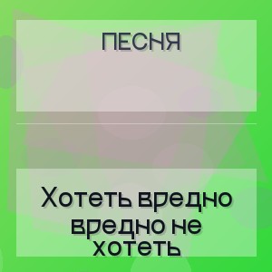 Песня - Хотеть вредно вредно не хотеть