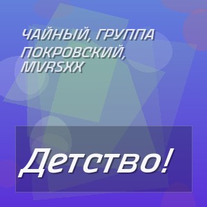 ЧАЙНЫЙ, Группа Покровский, MVRSXX - Детство!