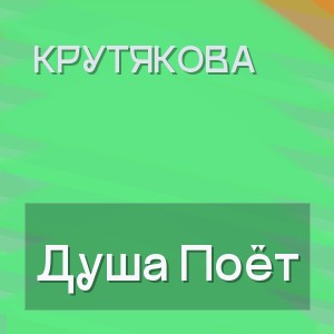 Крутякова - Душа Поёт