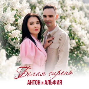 Антон и Альфия - Белая сирень