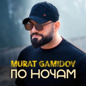 Murat Gamidov - По ночам