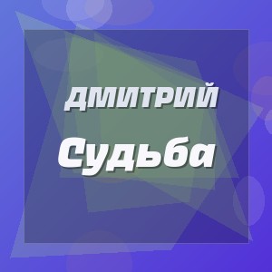 Дмитрий - Судьба