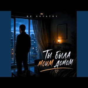 NE SVYATOY - Ты была моим домом