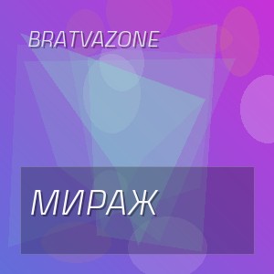 BRATVAZONE - МИРАЖ