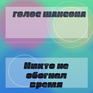 Голос Шансона - Никто не обогнал время