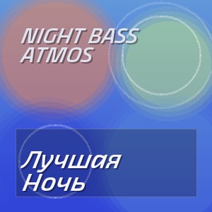 Night Bass Atmos - Лучшая Ночь