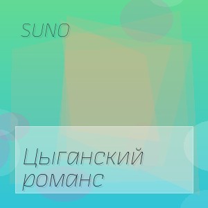 Suno - Цыганский романс