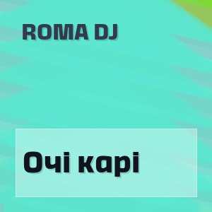 ROMA DJ - Очі карі