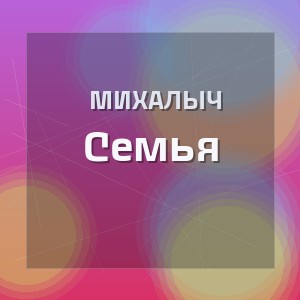 Михалыч - Семья