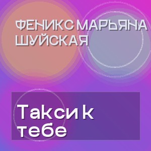 Феникс Марьяна Шуйская - Такси к тебе