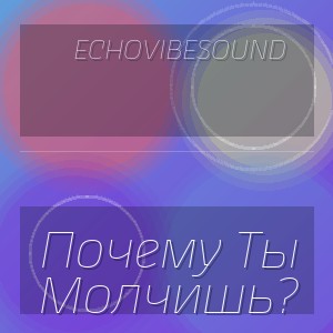 EchoVibeSound - Почему Ты Молчишь?