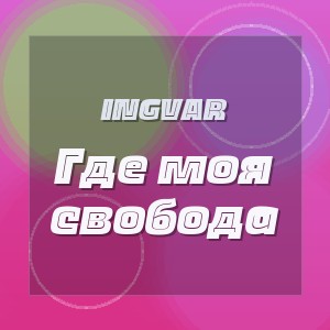 INGVAR - Где моя свобода