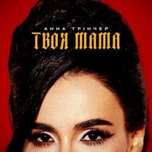 Анна Трінчер - Твоя мама