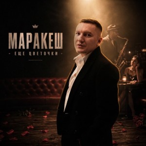 Маракеш - Ещё цветочки (Полная Версия)