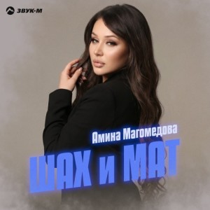 Амина Магомедова - Шах и мат