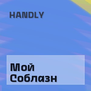 Handly - Мой Соблазн