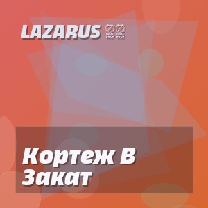 Lazarus 01 - Кортеж В Закат