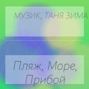Музик, Таня Зима - Пляж, Море, Прибой