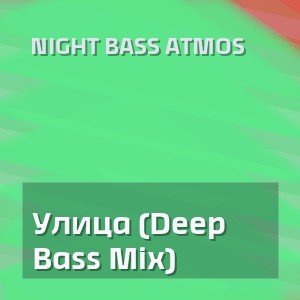Night Bass Atmos - Улица (Deep Bass Mix)