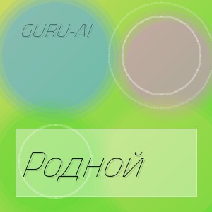 Guru-AI - Родной