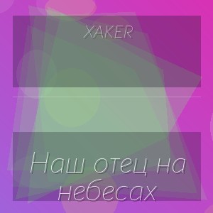XakeR - Наш отец на небесах