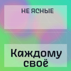 Не ясные - Каждому своё