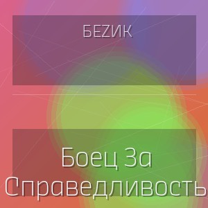 Беzик - Боец За Справедливость