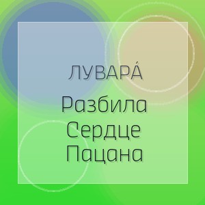 Луварá - Разбила Сердце Пацана