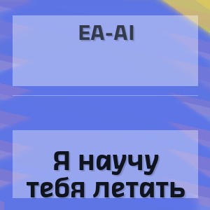 EA-AI - Я научу тебя летать