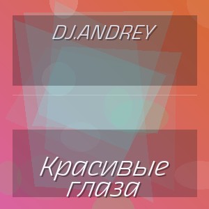 DJ.ANDREY - Красивые глаза