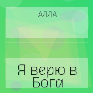 Алла - Я верю в Бога