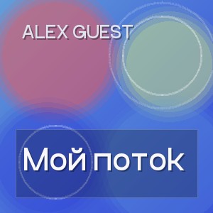 Alex Guest - Мой поток