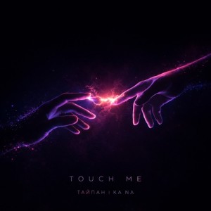 Тайпан, KA NA - Touch Me