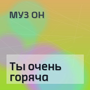 Муз Он - Ты очень горяча