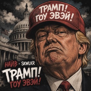 SKWLKR, Naive - Трамп! Гоу эвэй!