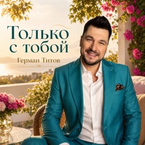 Герман Титов - Только с тобой