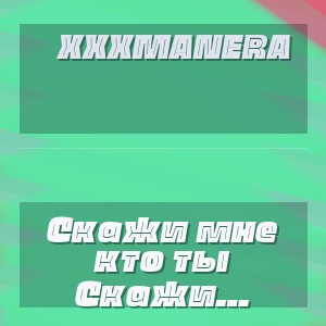 xxxmanera - Скажи мне кто ты (TikTok Remix Waslam)