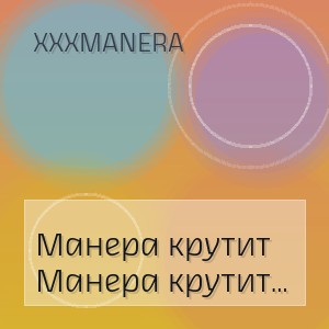 xxxmanera - Манера крутит мир (TikTok Remix)
