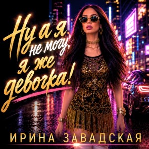 Ирина Завадская - Мне 18 остальное спам (Полная Версия)